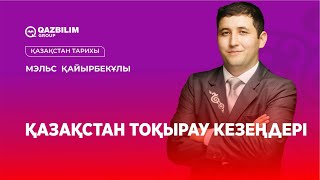 картинка: Қазақстан тоқырау кезеңдері  / Қазақстан тарихы пәнінен ҰБТ-ға дайындық