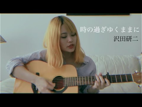 時の過ぎゆくままに - 沢田研二 (Acoustic Cover)