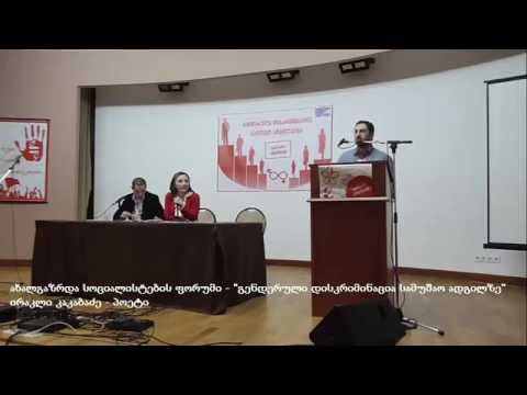 ახალგაზრდა სოციალისტები - \"გენდერული დისკრიმინაცია სამუშაო ადგილზე\" - მომხსენებელი: ირაკლი კაკაბაძე