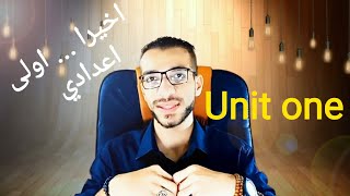 حصرياااااا !!! أولى اعدادى انجليزي | شرح الوحدة الاولى | المنهج الجديد 2020