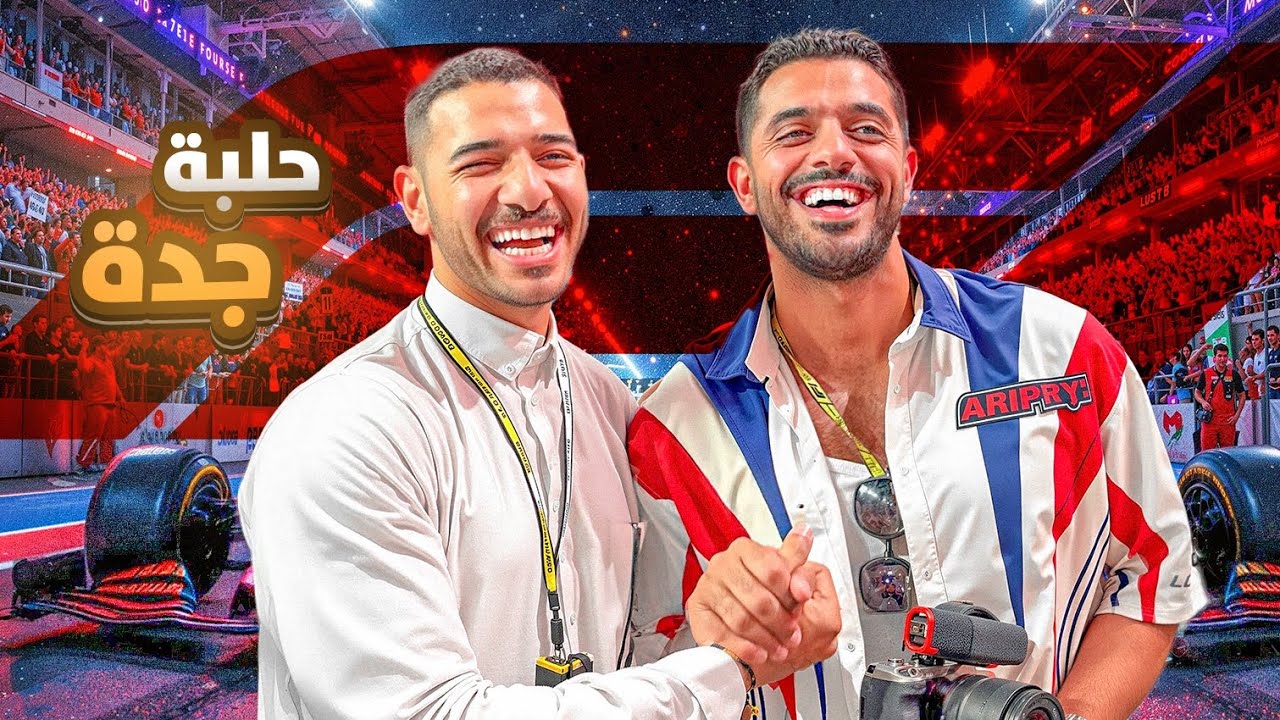 اسرع حلبة بالعالم || فورملا ١