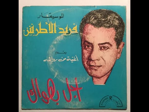 فريد الأطرش أجل بهواك