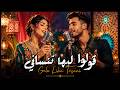 قولو ليها تنساني يونس البولماني كوفر2026 Golo Liha Tnsani Younes Boulmani mp3