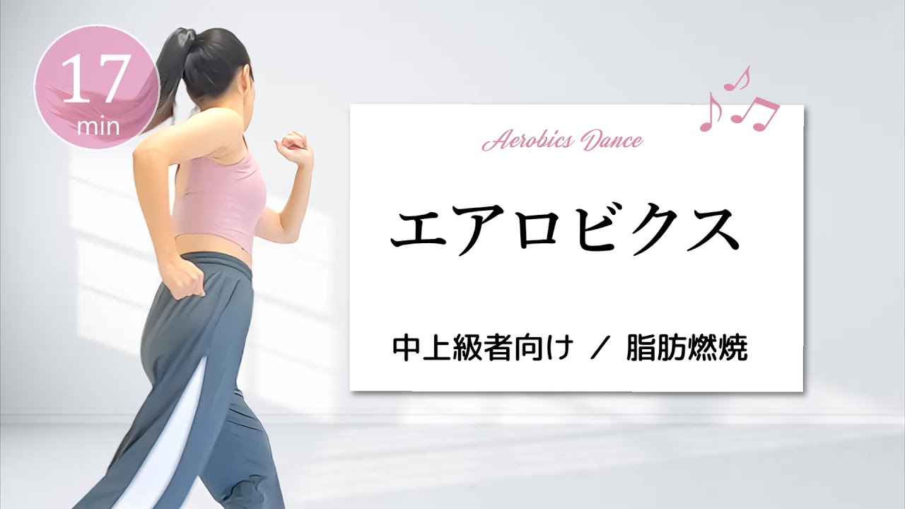 【中上級者向け】チャレンジエアロビクス／動きに挑戦！楽しいコリオで脂肪を燃やそう🔥 #424