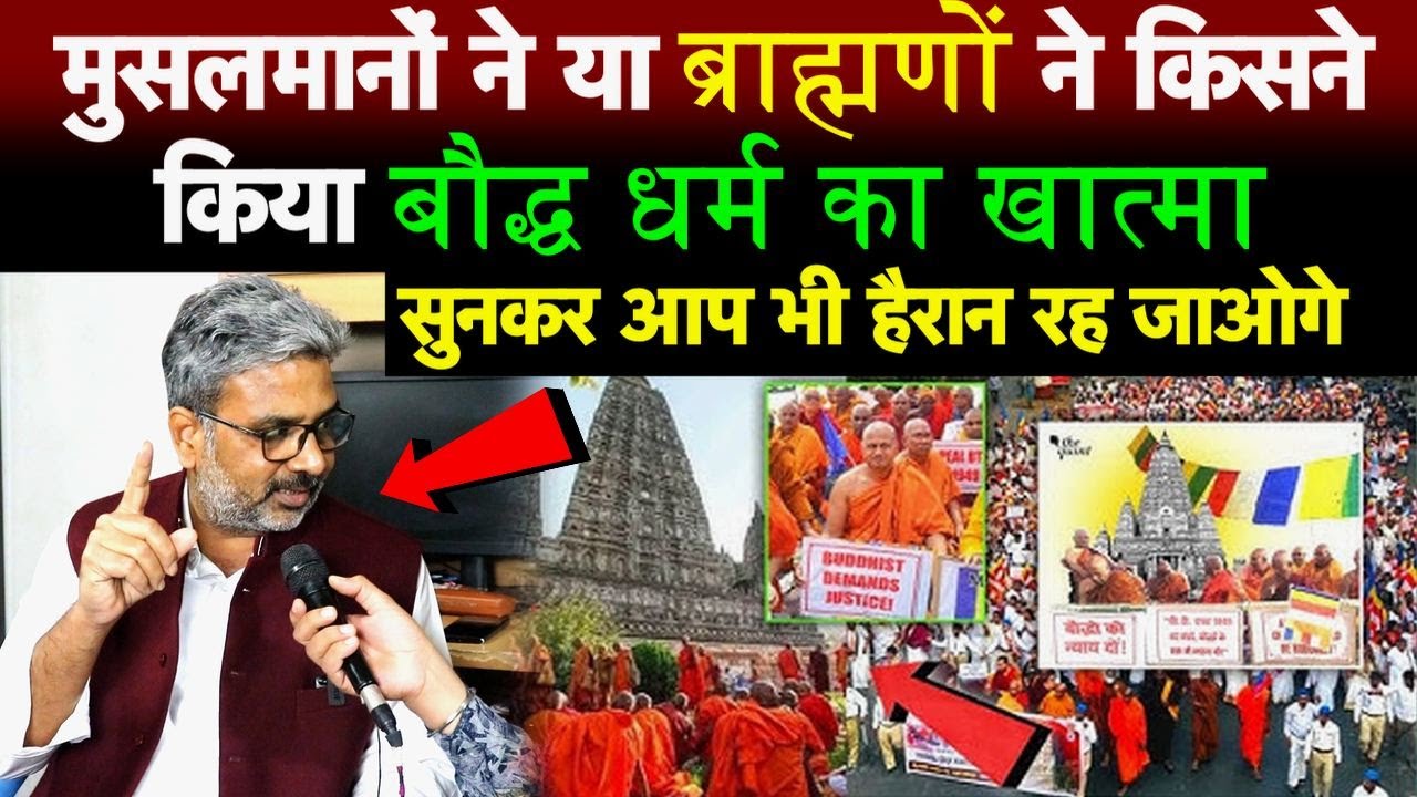 मुसलमान या ब्राह्मण किसने किया बौद्ध धर्म का खात्मा सुनिए डॉ रतन लाल ने की बात आप भी हैरान रह जाओगे