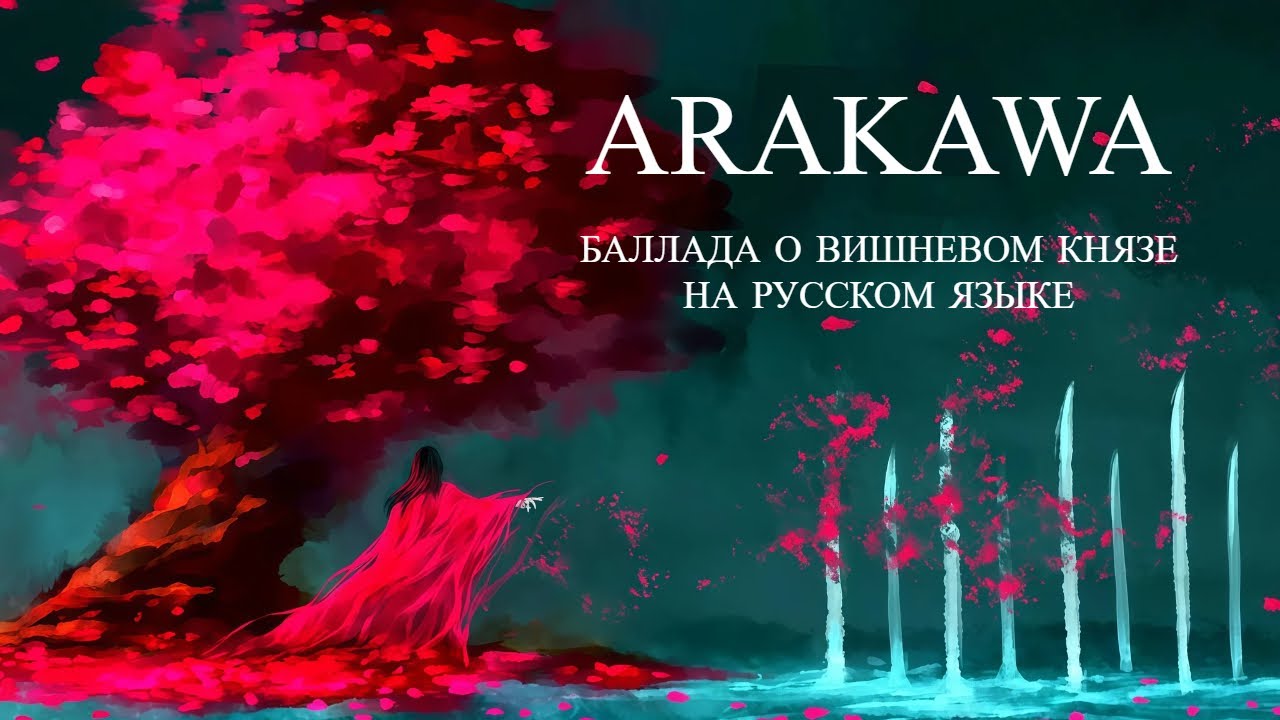 Aragawa - ALI PROJECT - Баллада о вишневом князе \ Кавер на русском языке