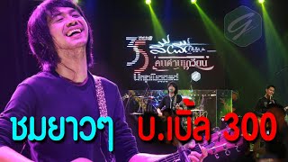 คอนเสิร์ต 35 ปี Unplugged สีเผือก - บ.เบิ้ล 300