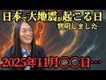 【 2025年 11月 予言 】 日本 で 地震 が起きる日が判明… LOVE ME DO が的中させた"あの日"再び