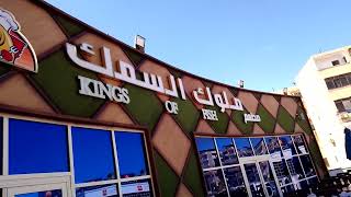 #مطعم _ملوك السمك بورسعيد مدخل سوق السمك الجديد  خدمه مميزه جدا عند ملوك السمك#محمد عباس الكايش #