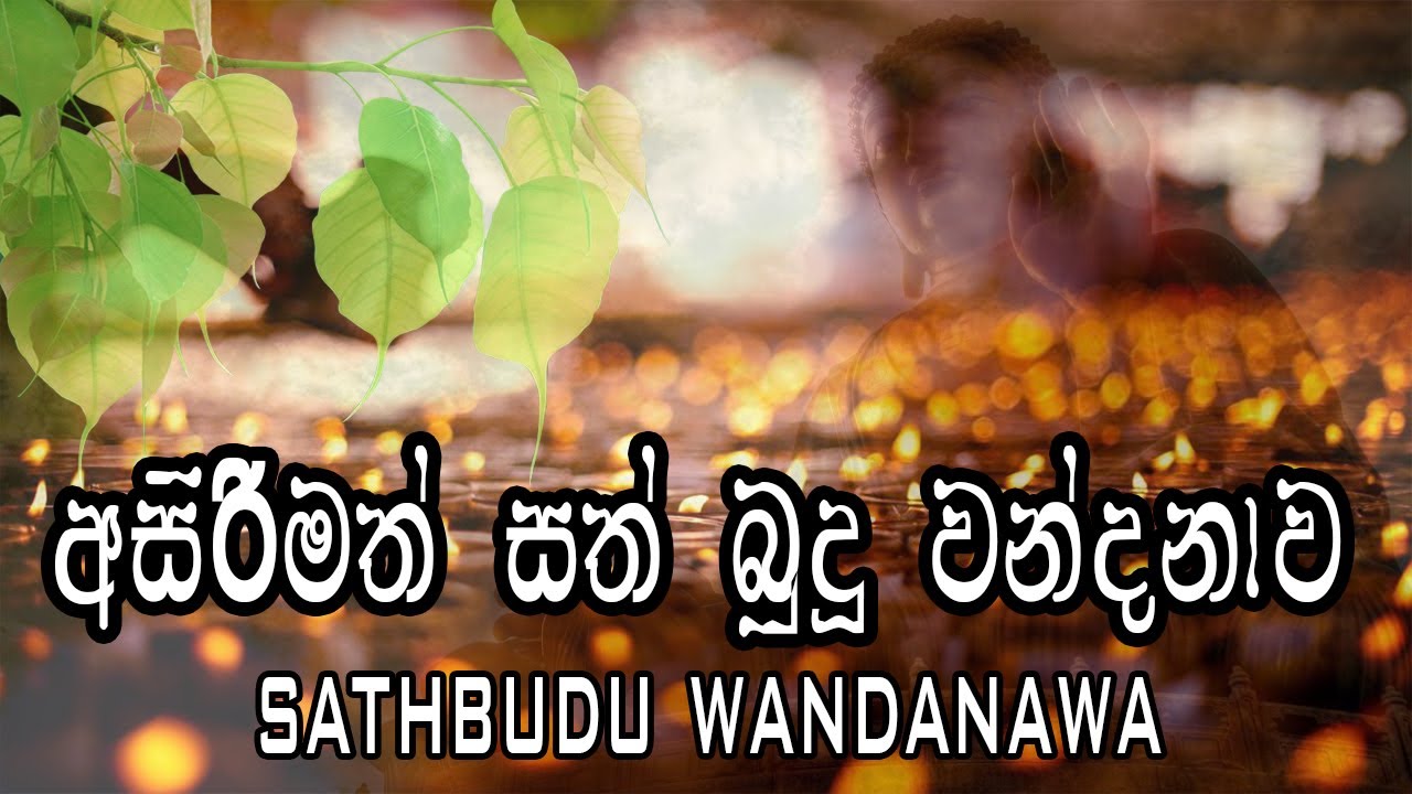 Sathbudu Wandanawa සත්බුදු වන්දනාව බුදුගුණ බලයෙන් සෙතක්ම වේවා