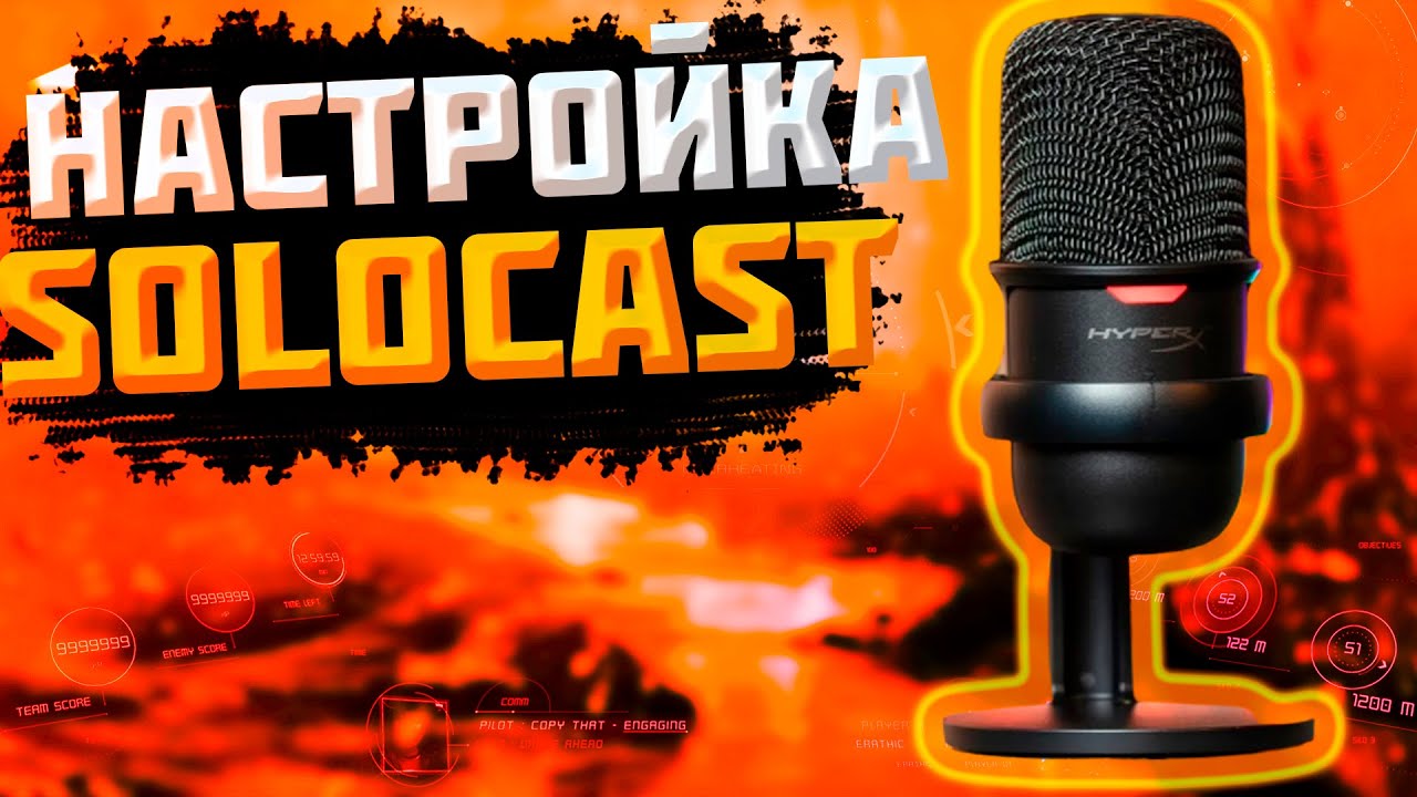 как настроить микрофон для квадровещания Hyperx