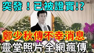 無法挽救30分鐘前鄭少秋傳不幸消息面容憔悴交代後事靈堂照片全網瘋傳【修心者安】