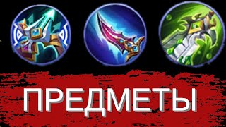 ГАЙД НА ВСЕ ПРЕДМЕТЫ ФИЗ АТАКИ MOBILE LEGENDS / МОБАЙЛ ЛЕГЕНД