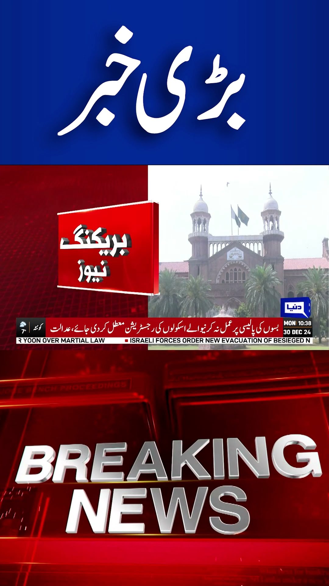 Lahore High Court's Major Order on School Registration: | Dunya News #shortsnews