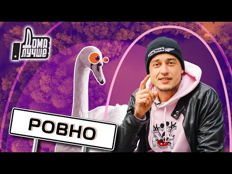 Дома лучше! Ровно/Сезон 2/Выпуск 11 (eng Sub)