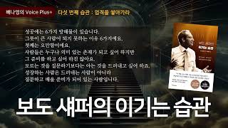 애터미 사업자의 필수 도서 “이기는 습관” 다섯 번째 : 업적을 쌓아가라