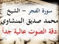 سورة الفجر الشيخ محمد صديق المنشاوي دقة عالية سورة الفجر الشيخ محمد صديق المنشاوي دقة عالية