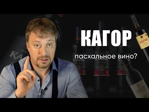 Пасхальное вино [КАГОР] - как выбрать, и что нужно знать