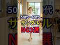 【50・60代】サンダルを履くならこの点だけは間違えないでほしいNG3選 #おしゃれ #女性 #シニア #shorts
