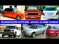 Мошинхои Фуруши! (05.06.2021) Арзон - Priora  Nexia Opel F Ваз 2107 2114 Tico (Мошинбозор) РАХШ ТЧ