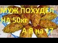 ВКУСНЫЕ КОТЛЕТЫ ДЛЯ НАШЕЙ ДИЕТЫ ! МУЖ ПОХУДЕЛ НА 50КГ, А Я НА17! ЧАСТЬ№47 !СЫТНЫЕ И МАЛОКАЛОРИЙНЫЕ !