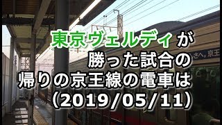 東京ヴェルディが勝った試合の帰りの京王線の電車（2019/05/11）