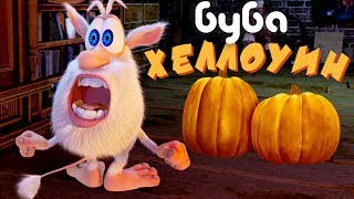 Буба  🎃 Хэллоуин сборник про бубу 2018 от KEDOO Мультики для детей