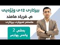 بیرکاری پۆلی 12 وێژەیی بەشی 2 وانەی 4 هەڵگەڕاوەی ڕیزکراوەکان