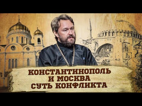 Константинополь и Москва:  в чем суть конфликта?