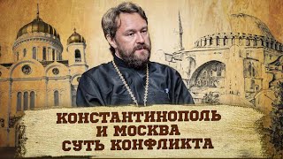 Константинополь и Москва: в чем суть конфликта?