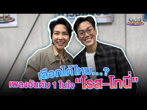 เลือกได้ไหม? เพลงอันดับ 1 ในใจ “โรส-โทนี่” | PLAY WITH ONE 2026