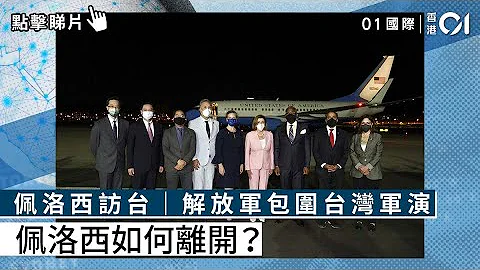 佩洛西访台｜解放军包围台湾军演　佩洛西如何离开？ - 天天要闻