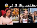 هذا الزلمي بياكل كل شيء هذا الزلمي بياكل كل شيء