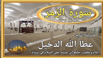 سورة الزمر لفضيلة الشيخ عطا الله الدخيل إمام وخطيب جامع ابن صبيح بحي السلام في بريدة