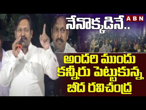 నేనొక్కడినే..అందరి ముందు కన్నీరు పెట్టుకున్న బీద రవిచంద్ర | Beeda Ravichandra Cry Infront Of Media - ABNTELUGUTV