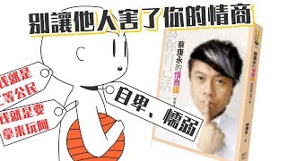 📚如何擁有高情商《蔡康永的情商課》｜【閱說書#73】｜【閱部客】