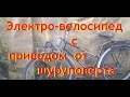 Испытание на ход электро велосипеда с приводом от шуруповерта ч 3