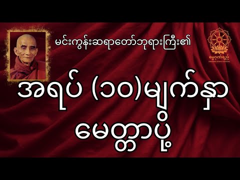 အရပ်(၁၀)မျက်နှာမေတ္တာပို့၊ မေတ္တာဘာဝနာပွါးများနည်း၊ မင်းကွန်းဆရာတော်ဘုရားကြီး၏တရားတော် | myittar