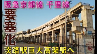 【2021年版】阪急京都・千里線（淡路駅周辺）連続立体交差事業