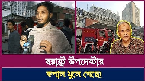 মধ্যরাতে সচিবালয়ে ভয়াবহ আগুন, যা বললেন প্রত্যক্ষদর্শী | Secretariat | Fire। News Club. #newsupdate