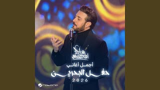 Aala Gedoomek (Live) ( Bahrain Concert 2026 )