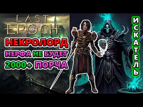 Видео: Этот билд может ВСЁ! 2000+ Порчи, Джулра Т4, Быстро-Фарм за 40 секунд!🔥 Last Epoch 1.0