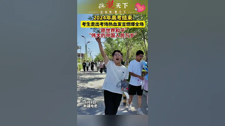我們的孩子們真棒，眼裡都是光！高考結束，考生走出考場高喊:「願世界和平！偉大的中國人民萬歲！」 #看中國 #當代青年 #世界和平 - 天天要聞