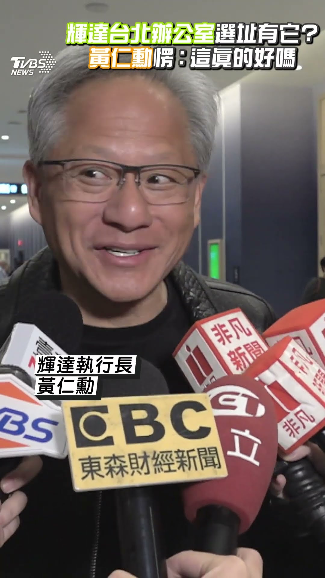 輝達「台北辦公室」傳一殯列選址名單? 黃仁勳愣:這真的好嗎?｜TVBS新聞@TVBSNEWS01