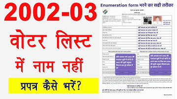 2002 ki voter list में नाम नहीं । गणना प्रपत्र कैसे भरें । 2002-2003 voter list name missing