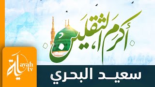 يا أكرم الثقلين ما أسماكا | سعيد البحري - Saeid Al Bahri