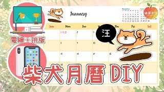 如何做2018柴犬月曆?(App繪圖與電腦程式)(月曆下載) 2018 ...