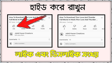 How to hide like and dislike on Youtube 2022 bangla || How to hide like and dislike on Youtube video