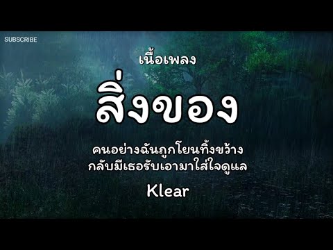 สิ่งของ - Klear 🎵เนื้อเพลง