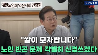 (라이브) &quot;노인 빈곤, 서글픈 현실입니다&quot; 이재명 대선 후보, 노인 빈곤 문제에 대해 답하다 | 경청투어 대한노인회 익산지회 간담회 05월 07일